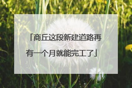 商丘这段新建道路再有一个月就能完工了