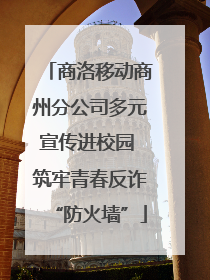 商洛移动商州分公司多元宣传进校园 筑牢青春反诈“防火墙”