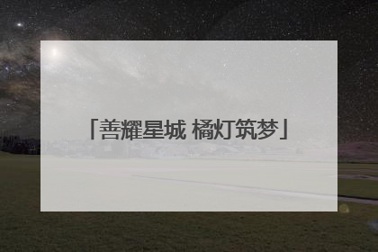 善耀星城 橘灯筑梦