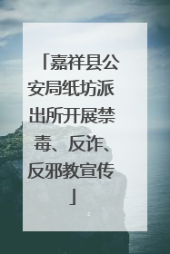 嘉祥县公安局纸坊派出所开展禁毒、反诈、反邪教宣传