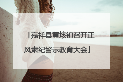 嘉祥县黄垓镇召开正风肃纪警示教育大会