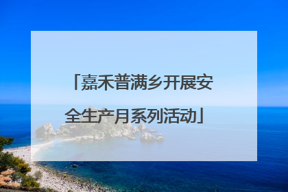 嘉禾普满乡开展安全生产月系列活动