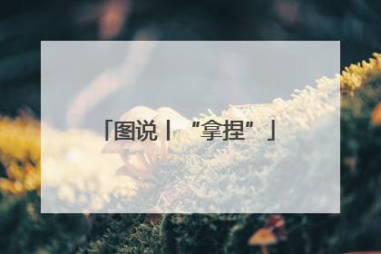 图说丨“拿捏”