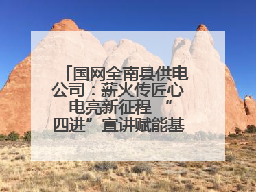 国网全南县供电公司：薪火传匠心 电亮新征程 “四进”宣讲赋能基层一线