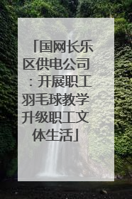 国网长乐区供电公司：开展职工羽毛球教学升级职工文体生活