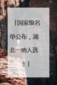 国家级名单公布，湖北一地入选！