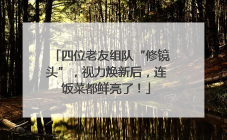 四位老友组队“修镜头”，视力焕新后，连饭菜都鲜亮了！