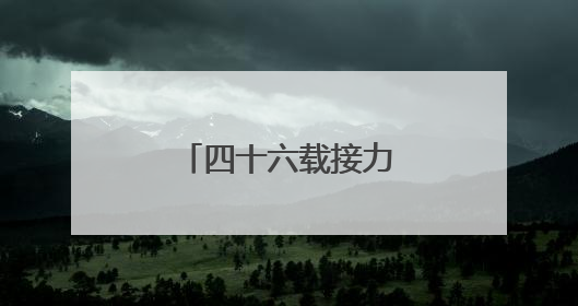 四十六载接力帮扶，谱写警民情深暖心故事