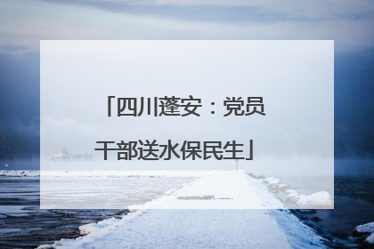 四川蓬安：党员干部送水保民生