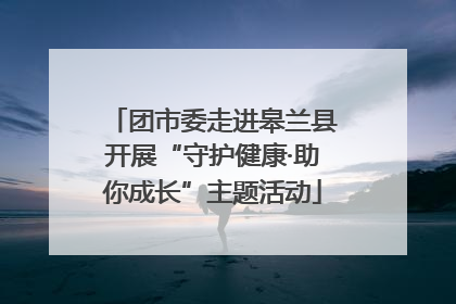团市委走进皋兰县开展“守护健康·助你成长”主题活动