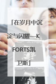 在岁月中沉淀与闪耀—KFORTS凯卫斯
