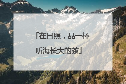 在日照，品一杯听海长大的茶