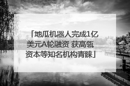 地瓜机器人完成1亿美元A轮融资 获高瓴资本等知名机构青睐