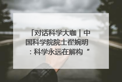 对话科学大咖｜中国科学院院士翟婉明：科学永远在解构“不可能”的定义