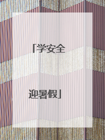 学安全 迎暑假