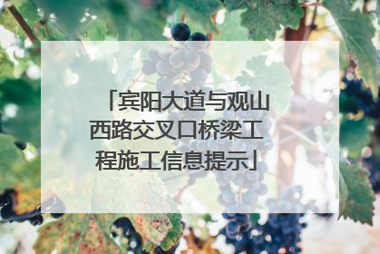 宾阳大道与观山西路交叉口桥梁工程施工信息提示