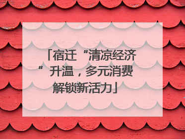 宿迁“清凉经济”升温，多元消费解锁新活力