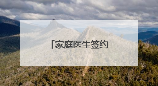 家庭医生签约服务覆盖辖区“老老人”