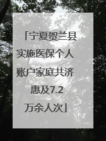 宁夏贺兰县实施医保个人账户家庭共济 惠及7.2万余人次