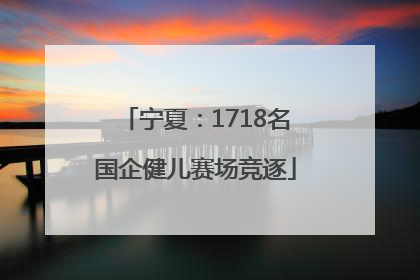 宁夏：1718名国企健儿赛场竞逐