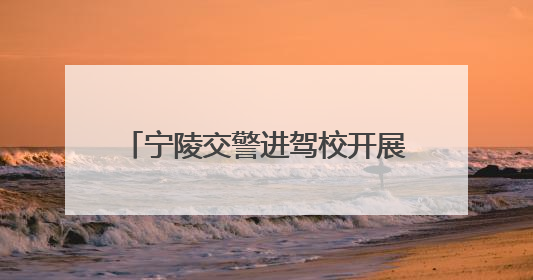 宁陵交警进驾校开展交通安全宣传活动