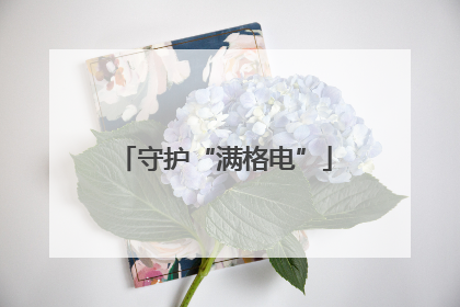 守护“满格电”