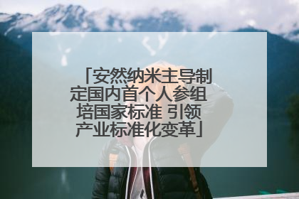 安然纳米主导制定国内首个人参组培国家标准 引领产业标准化变革