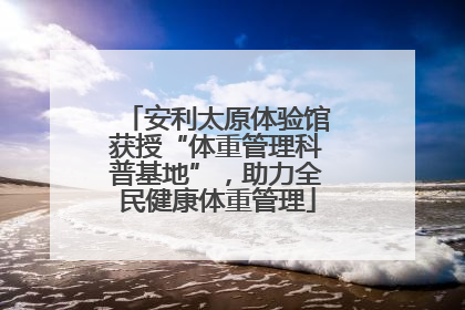 安利太原体验馆获授“体重管理科普基地”，助力全民健康体重管理