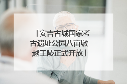 安吉古城国家考古遗址公园八亩墩越王陵正式开放