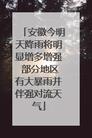 安徽今明天降雨将明显增多增强 部分地区有大暴雨并伴强对流天气