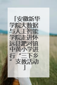 安徽新华学院大数据与人工智能学院走进怀远县淝河镇中黄小学进行“三下乡”支教活动