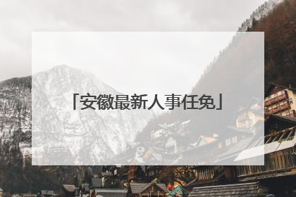 安徽最新人事任免