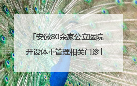 安徽80余家公立医院开设体重管理相关门诊