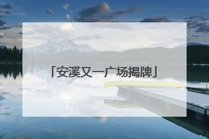 安溪又一广场揭牌