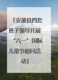 安溪县四套班子领导开展“六一”国际儿童节慰问活动