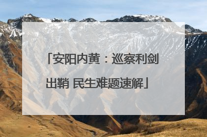 安阳内黄：巡察利剑出鞘 民生难题速解