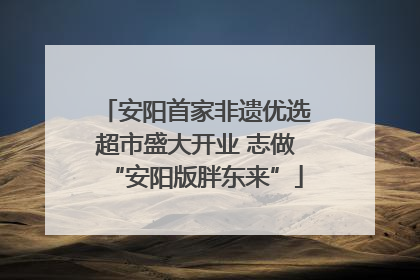 安阳首家非遗优选超市盛大开业 志做“安阳版胖东来”