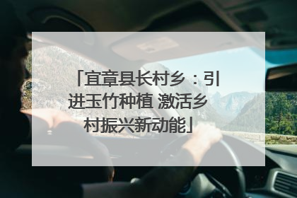 宜章县长村乡：引进玉竹种植 激活乡村振兴新动能