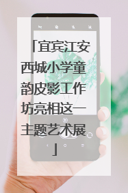 宜宾江安西城小学童韵皮影工作坊亮相这一主题艺术展
