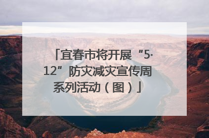 宜春市将开展“5·12”防灾减灾宣传周系列活动（图）