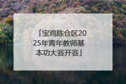 宝鸡陈仓区2025年青年教师基本功大赛开赛