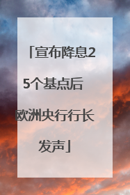 宣布降息25个基点后 欧洲央行行长发声