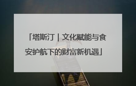 塔斯汀｜文化赋能与食安护航下的财富新机遇