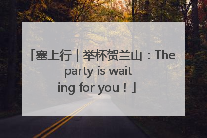 塞上行｜举杯贺兰山：The party is waiting for you！