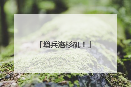 增兵洛杉矶！