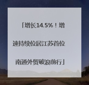增长14.5%！增速持续位居江苏首位 南通外贸破浪前行