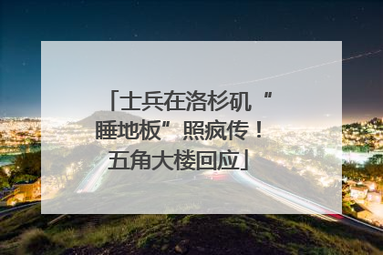士兵在洛杉矶“睡地板”照疯传！五角大楼回应