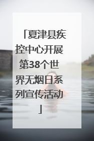 夏津县疾控中心开展第38个世界无烟日系列宣传活动