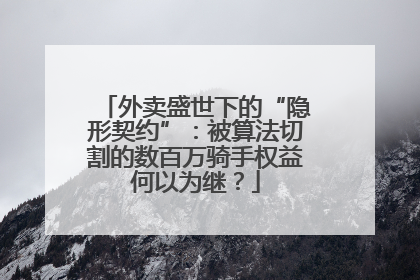 外卖盛世下的“隐形契约”：被算法切割的数百万骑手权益何以为继？