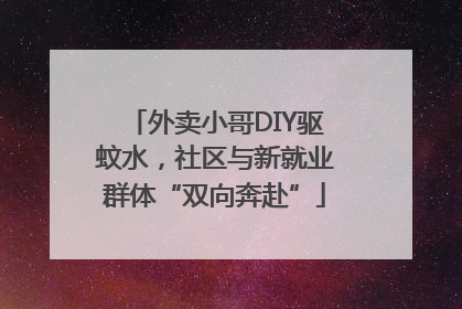 外卖小哥DIY驱蚊水，社区与新就业群体“双向奔赴”
